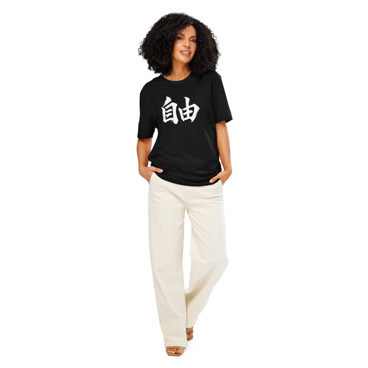 Jiyū 自由 Unisex Bio-T-Shirt in Schwarz – Vorderansicht mit weißem Kanji 自由